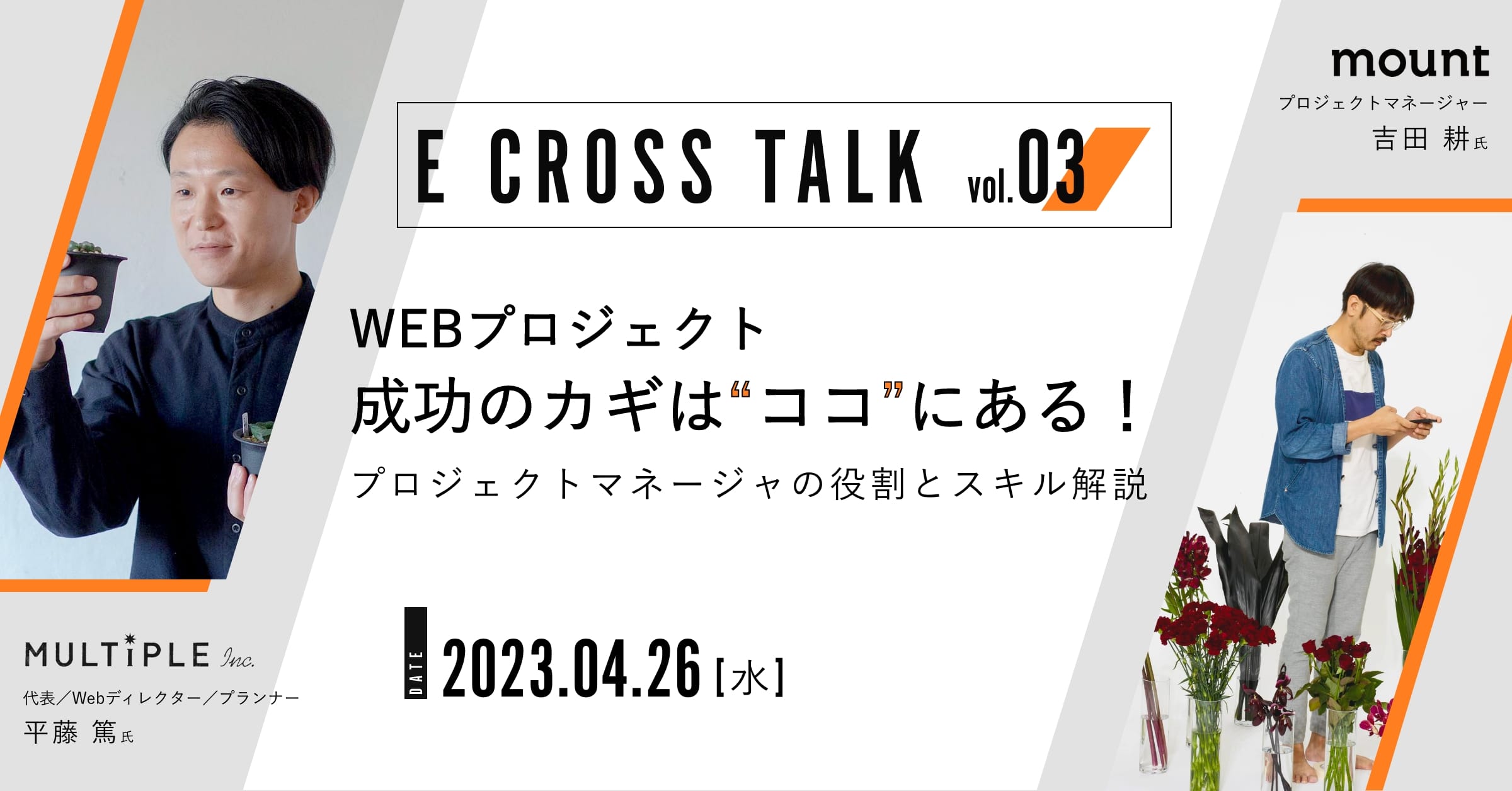 【E CROSS TALK REPORTS vol.03】<br>WEBプロジェクト成功のカギはココにある！プロジェクトマネージャの役割とスキル解説