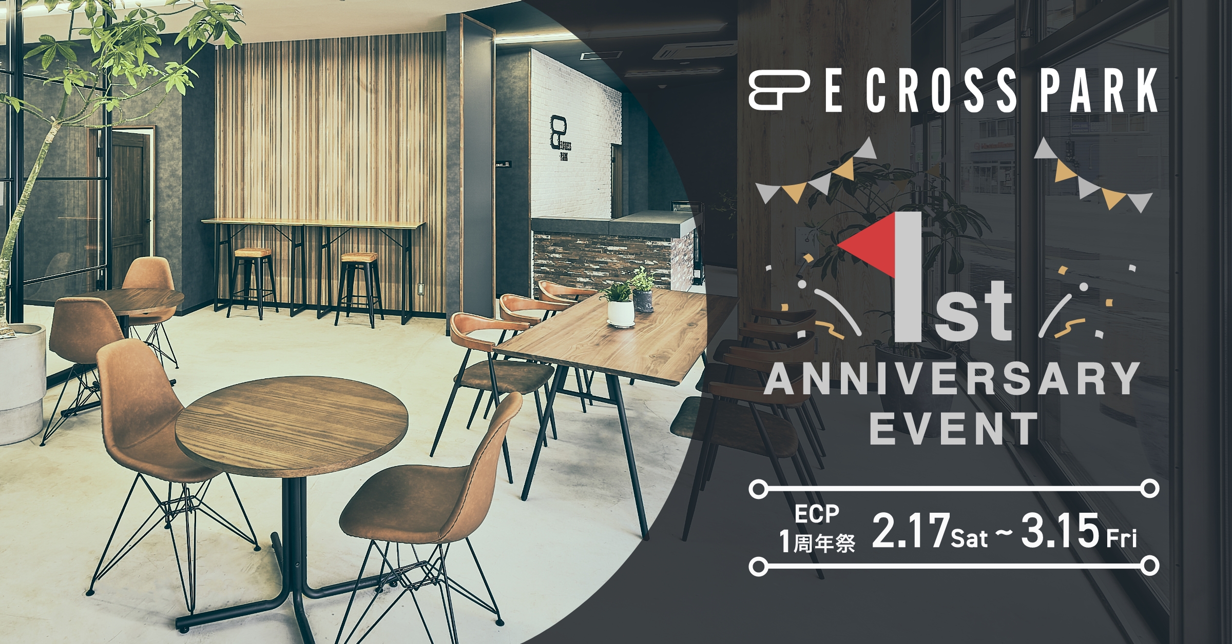 E CROSS PARK<br>オープン1周年記念イベント開催！